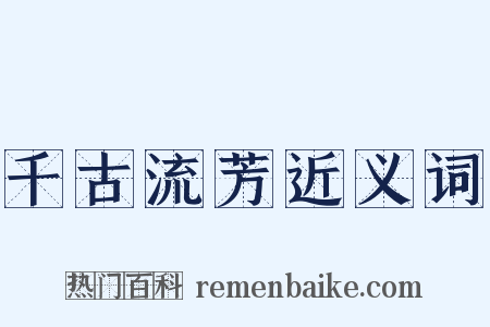 千古流芳近义词是什么意思的图片